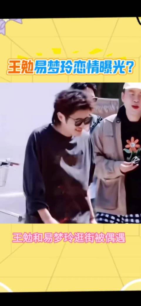 没懂易梦玲和胡彦斌啥时候谈上的，前一段时间不是还被爆出来和王勉恋爱吗