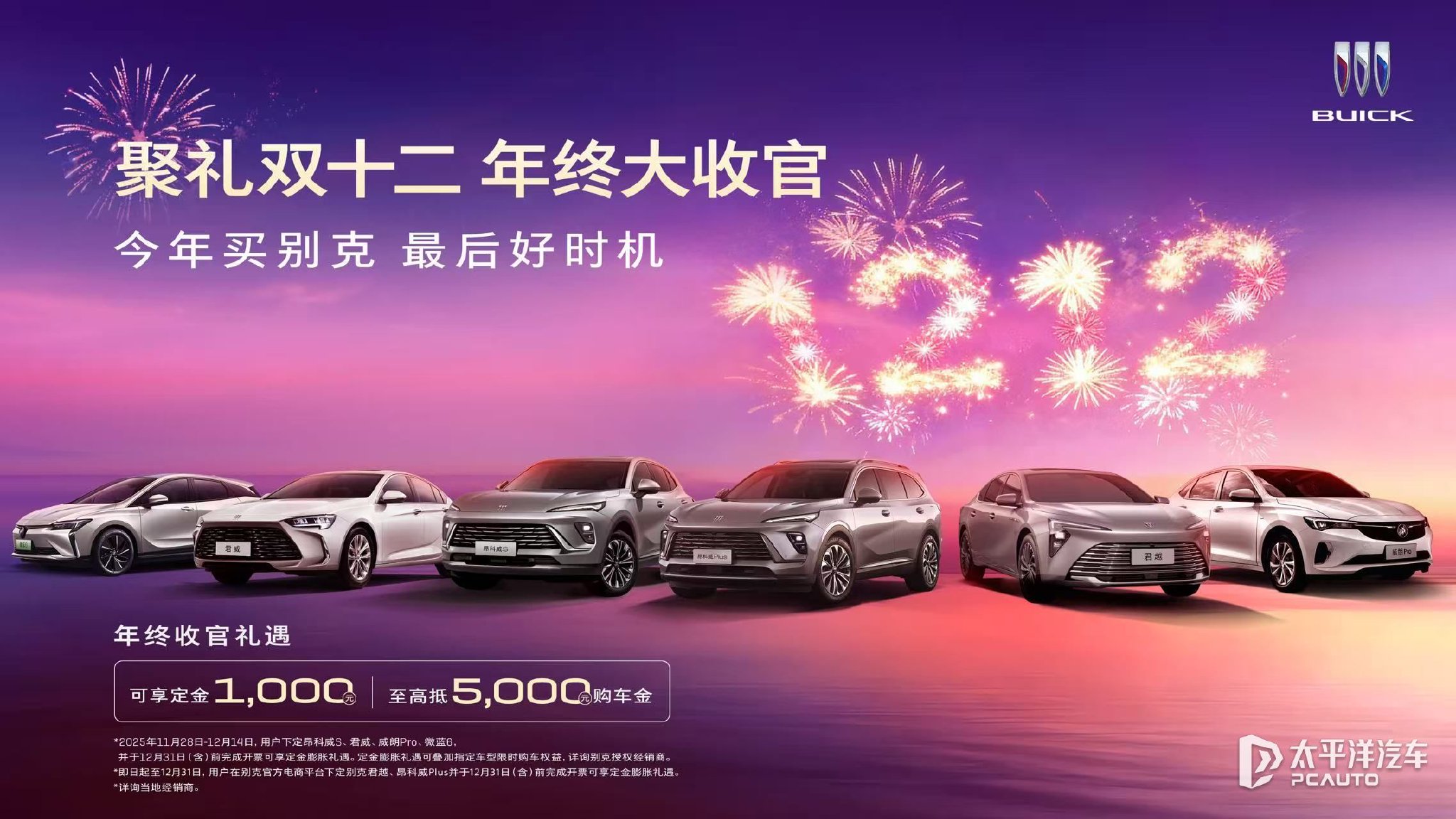 别克推“双十二”优惠 多款车型享定金抵购车金