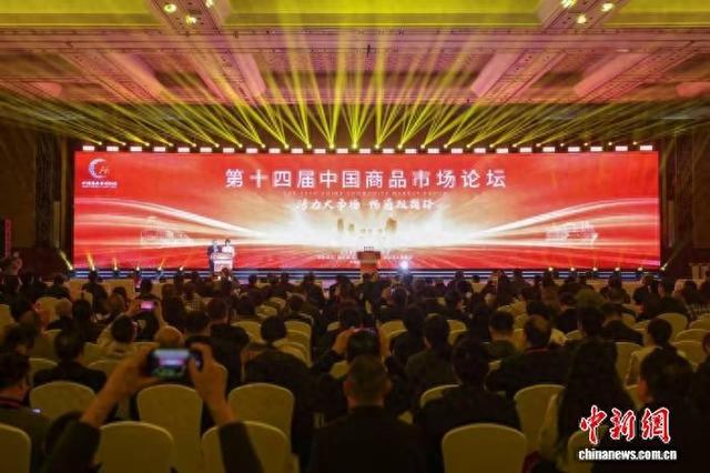 第十四届中国商品市场论坛日前在杭州举办。主办方 供图
