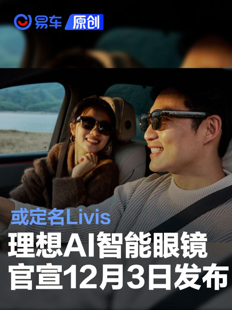 理想汽车：理想AI眼镜Livis将于12月3日发布