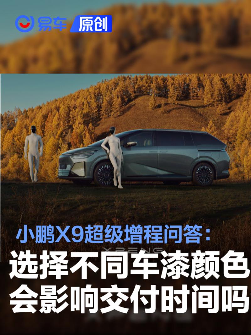 小鹏X9超级增程问答：选择不同的车漆颜色会影响交付时间吗？