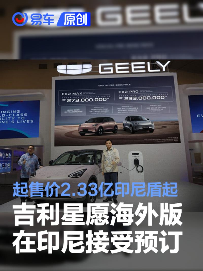 吉利星愿海外版在印尼接受预订 起售价2.33亿印尼盾起