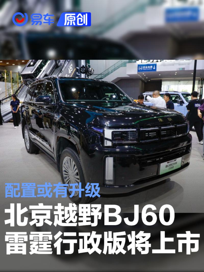 北京越野BJ60雷霆行政版将于11月30日上市 配置或有升级