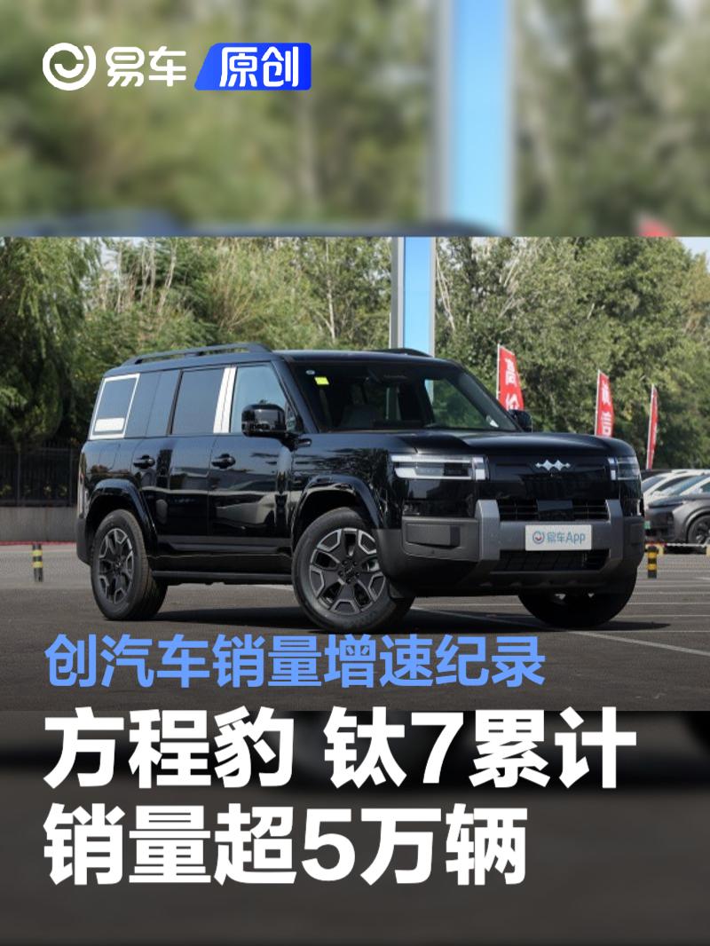 方程豹 钛7上市80天累计销量超5万辆 创汽车销量增速纪录