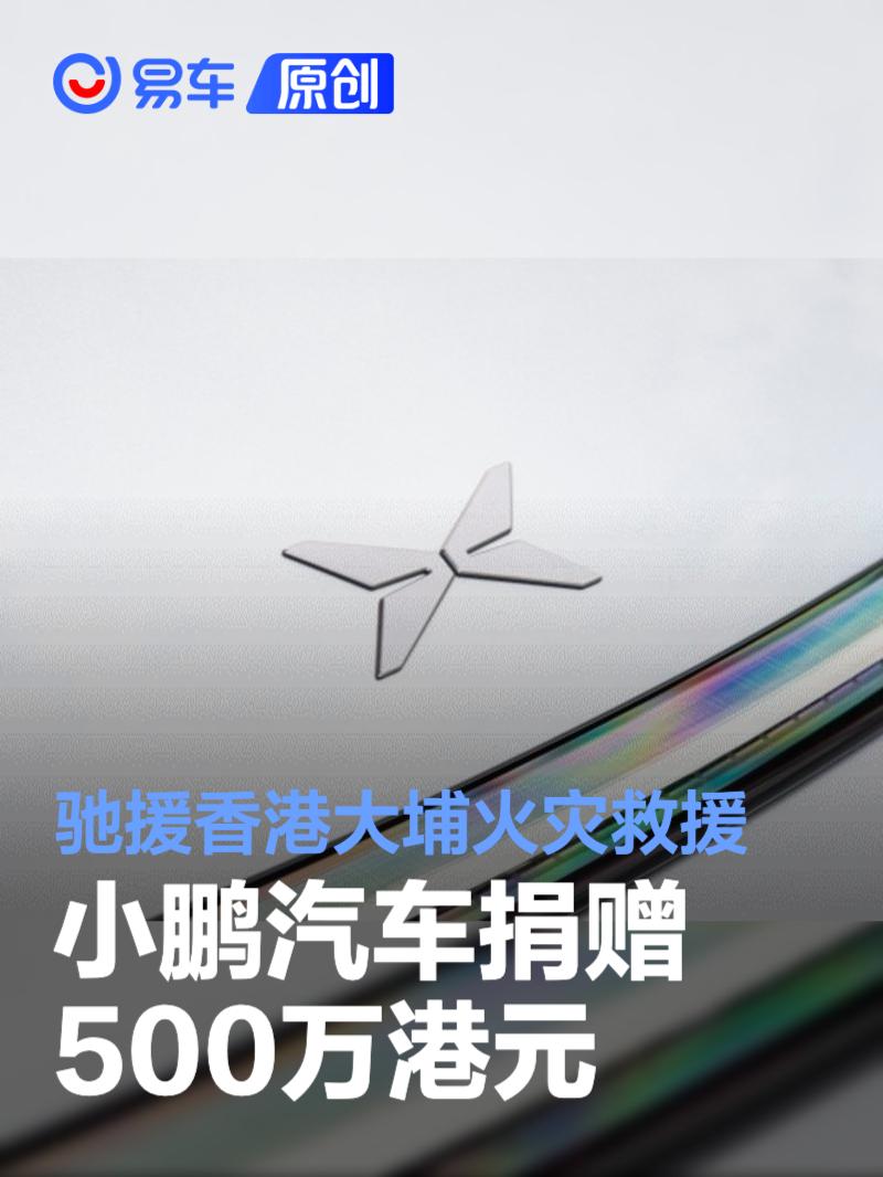 小鹏汽车捐赠500万港元 驰援香港大埔火灾救援