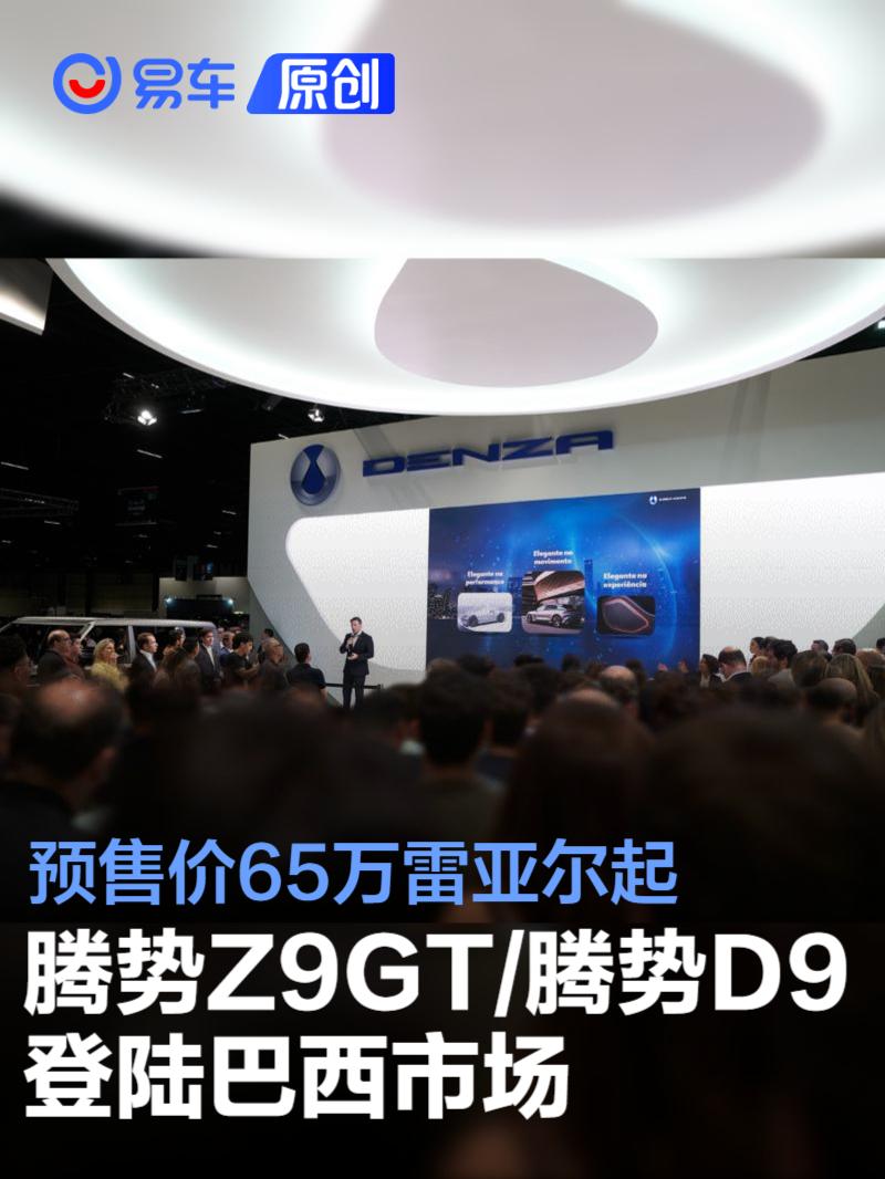 腾势Z9GT/腾势D9正式登陆巴西市场 预售价65万雷亚尔起