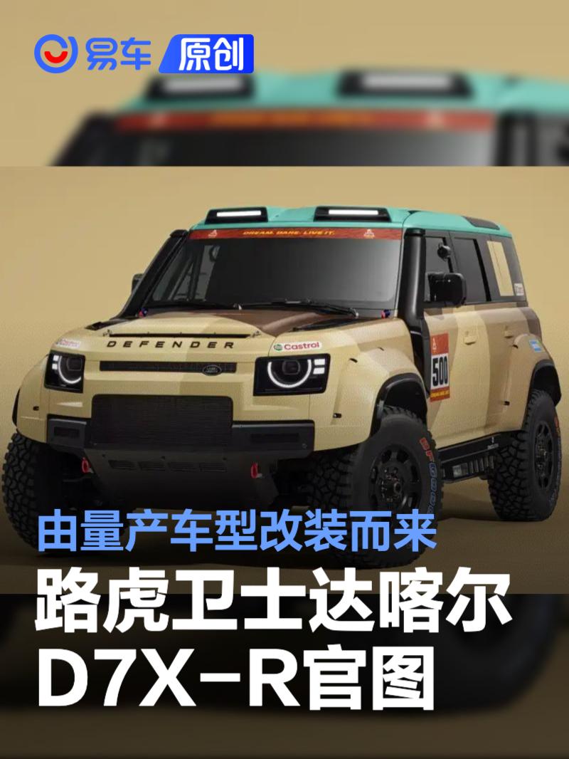 路虎卫士达喀尔D7X-R官图发布 由量产车型改装而来