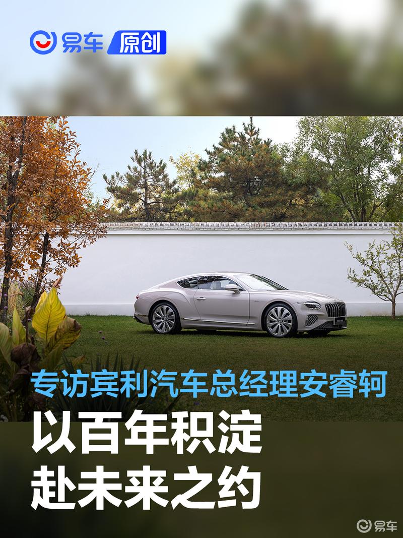 以性能与奢华平衡破局 用设计与定制链接情感 专访宾利安睿轲