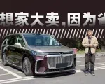 30万售价做到月销6千，岚图梦想家大卖竟是因为省？｜智能车指南