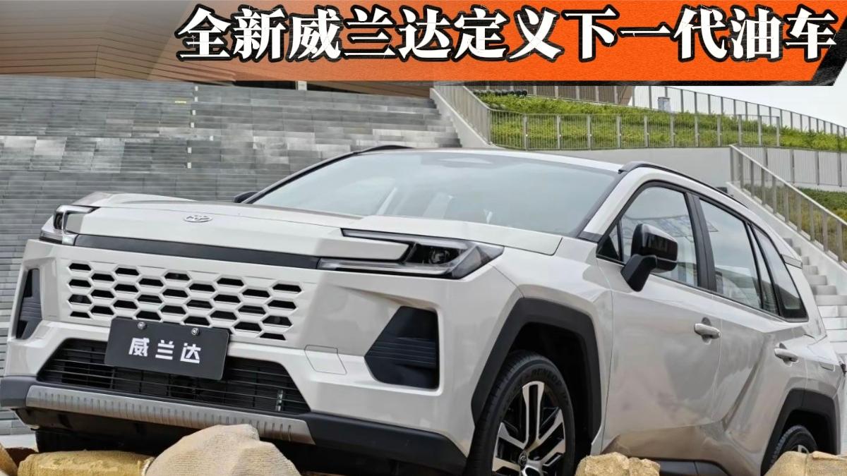 燃油不褪色智能正当时！全新威兰达定义下一代油车