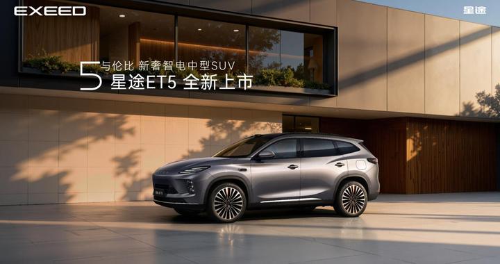 新奢智电中型SUV丨星途ET5上市超级置换价13.49万元起