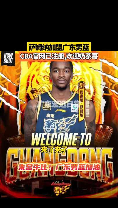 CBA官网已注册，欢迎 朱总牛比！广东男篮冲击十二冠 广东加油
