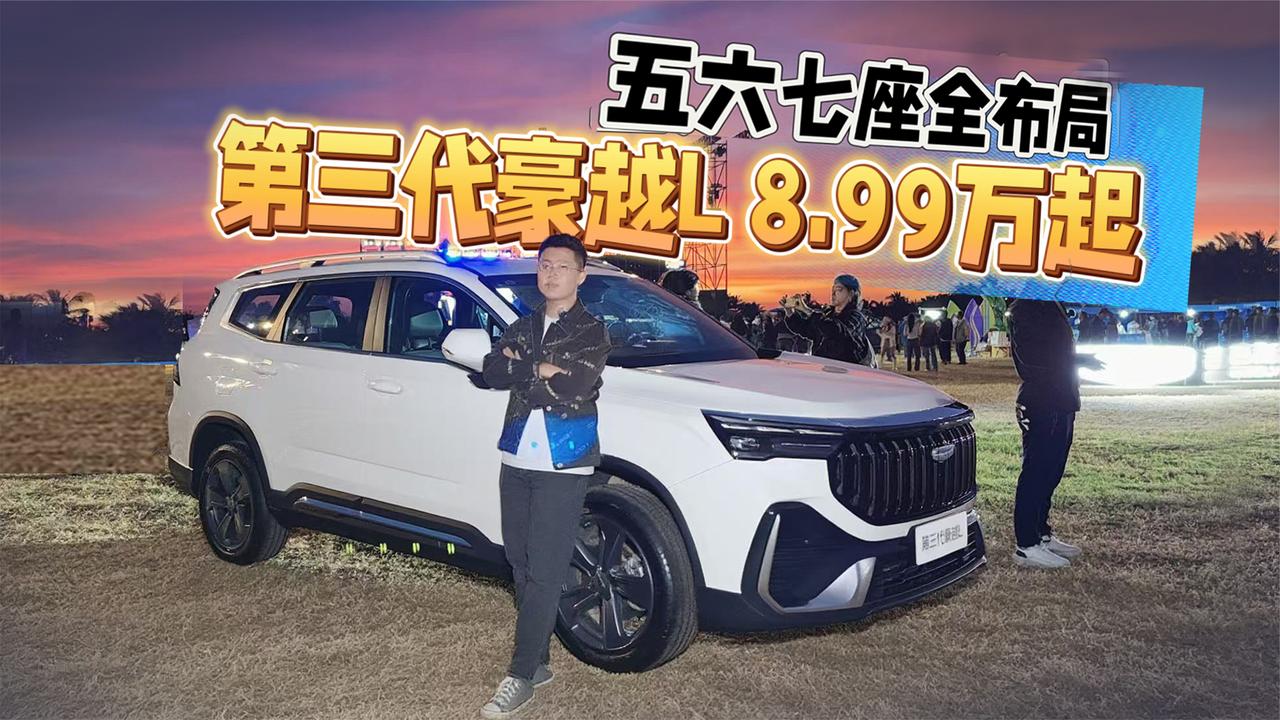 五六七座全布局 价格来到10万级 第三代豪越L限时8.99万起