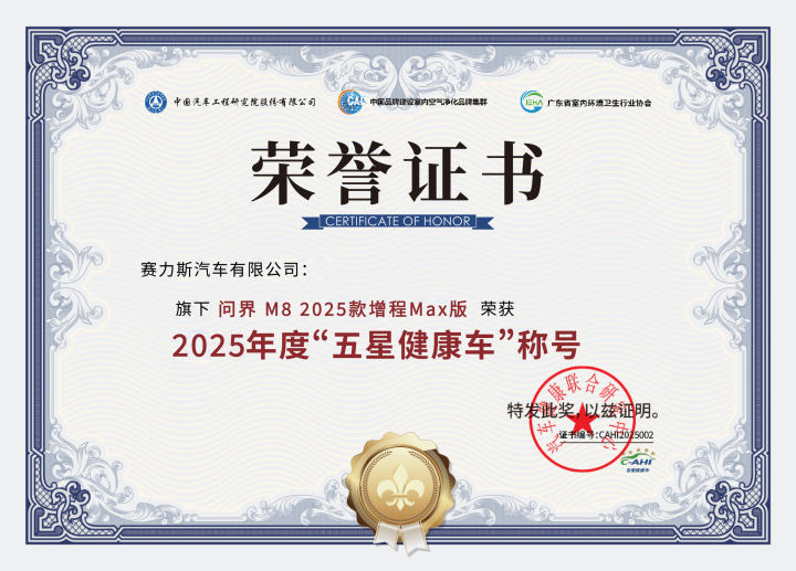 问界M8荣膺五星健康车认证，以全域健康防护重塑新能源健康座舱标杆
