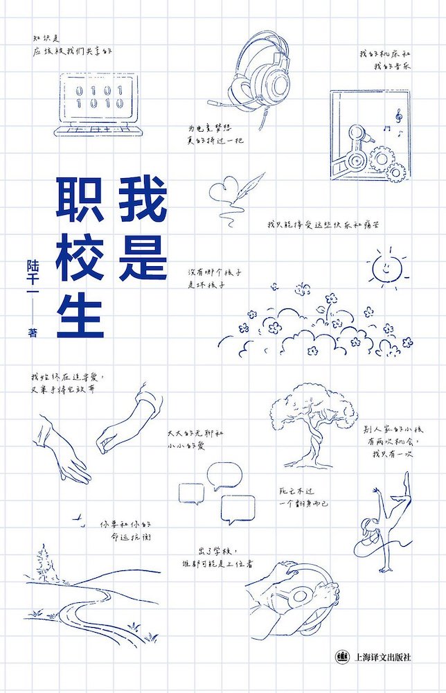 《我是职校生》，陆千一，上海译文出版社，2025-10，ISBN: 9787580700148