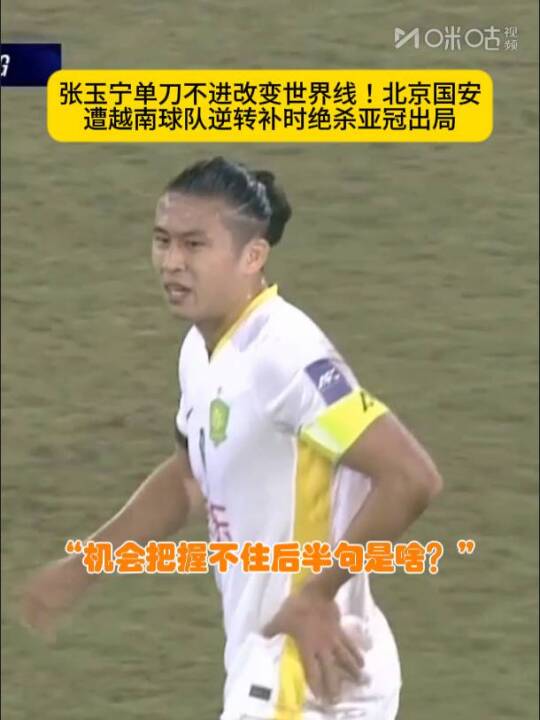 亚冠二级联赛北京国安遭逆转绝杀无缘出线，张玉宁错失单刀