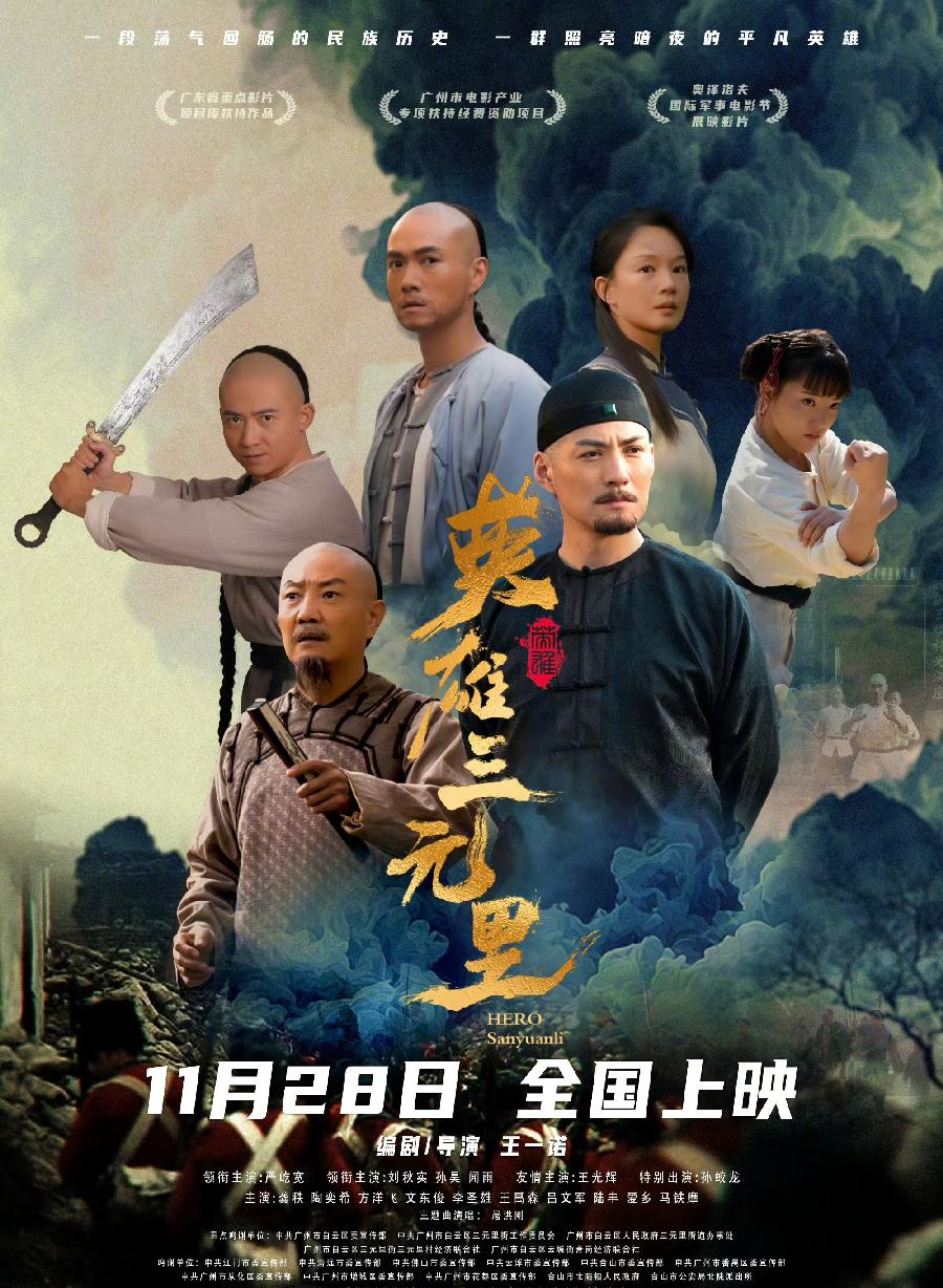 粤产电影《英雄三元里》广州首映