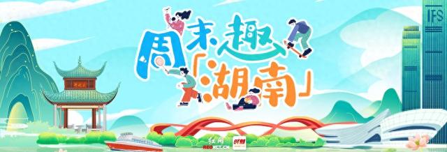 周末趣湖南丨以冬日热忱，拥抱11月的最后欢愉