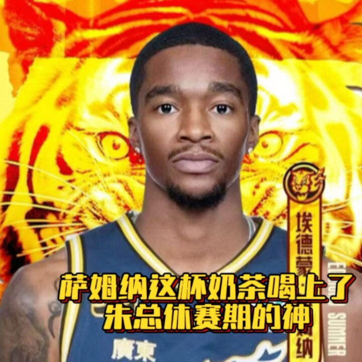 广东球迷的“萨姆纳”奶茶喝上了！朱总休赛期的神！