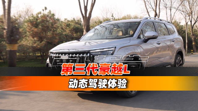 吉利第三代豪越L动力升级，新增1.5T与2.0T双选择