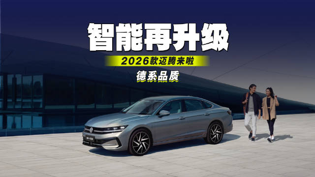 2026款迈腾来啦 德系品质+智能再升级