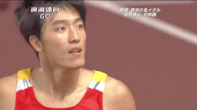 第9道奇迹，刘翔职业生涯最巅峰一战，亚洲之光