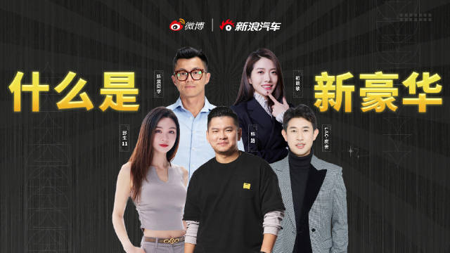 到底什么是新豪华车