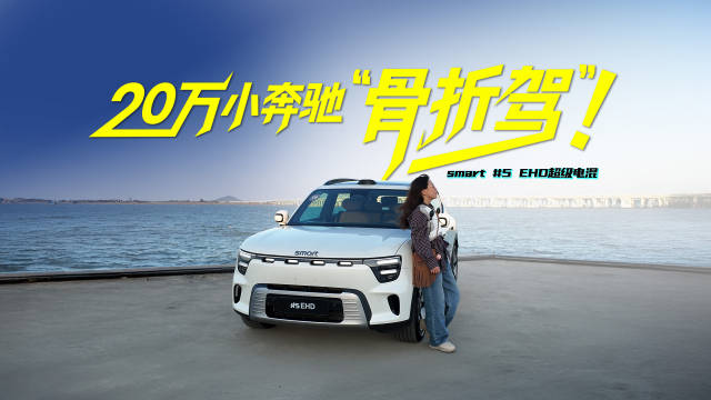 我骨折了！在smart 精灵5号上躺了600公里！