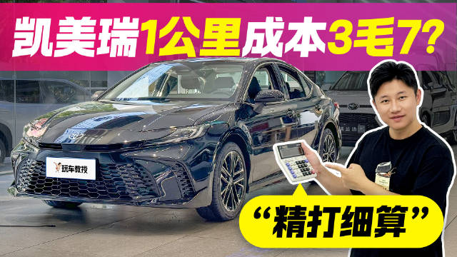 精打细算！凯美瑞1公里成本3毛7？香不香？