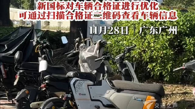 12月1日起电动自行车新国标实施，市民选购需认准CCC标志