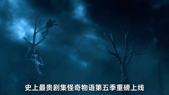 史上最贵剧集怪奇物语第五季重磅上线