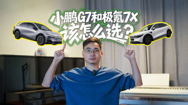 选20-25万级家用纯电SUV，小鹏G7对比极氪7X，谁才是更优解？