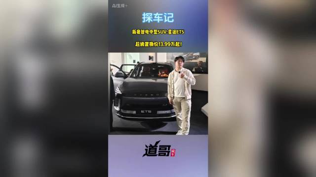 新奢智电中型SUV：星途ET5超级置换价13.99万起！