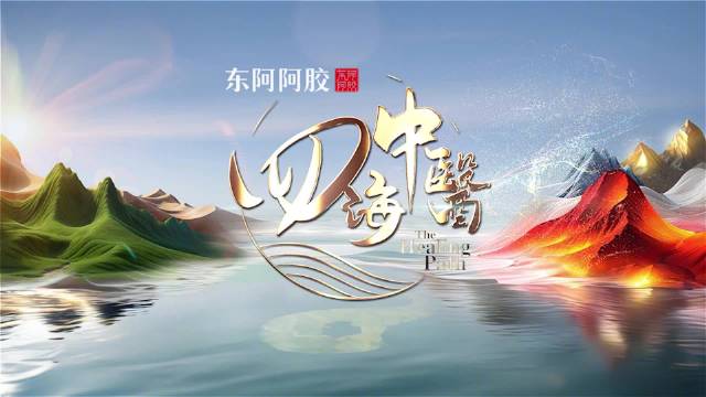 纪录片《四海中医》首季全球开播，展中医药跨界新生