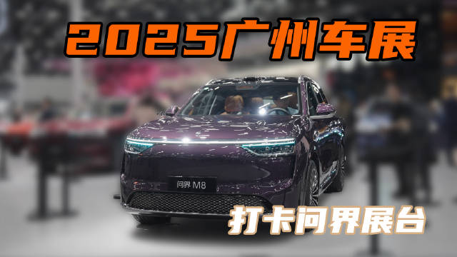 问界M7、M8、M9亮相2025广州车展鸿蒙智行展台