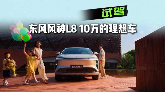 视频：试驾东风风神L8：10万元的“理想”，藏在细节里！