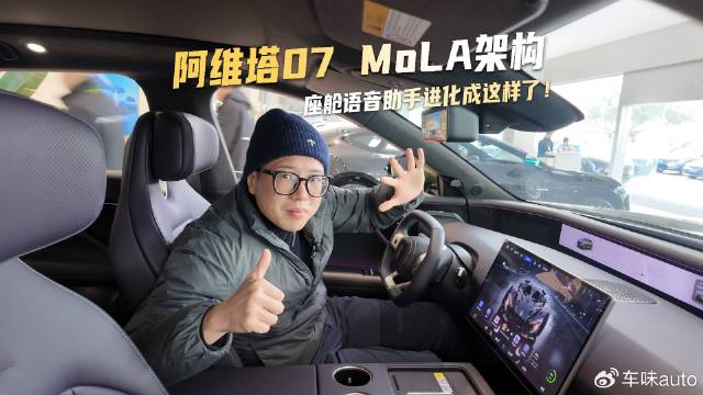 抢先体验阿维塔07 MoLA架构，座舱语音助手进化成这样了！