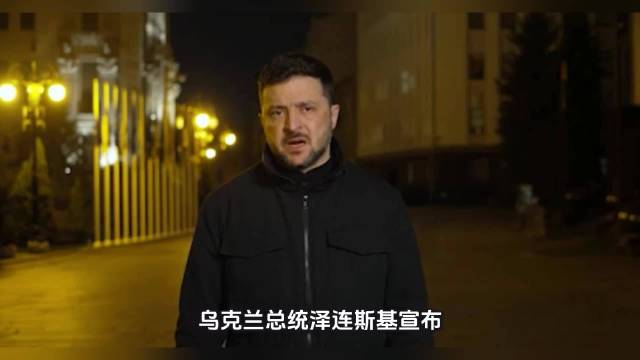 泽连斯基宣布总统办公室重组，将磋商新主任人选