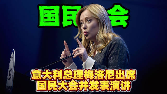 意大利总理梅洛尼出席温和党大会，强调中右翼联盟共同愿景