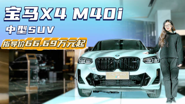 裸车50多万起售 具备个性化的中型SUV 宝马X4 M40i值得入手吗？