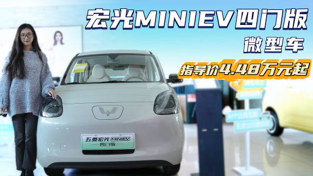 月销超6万台 纯电微型车的首选 五菱宏光MINIEV凭啥稳居销冠？