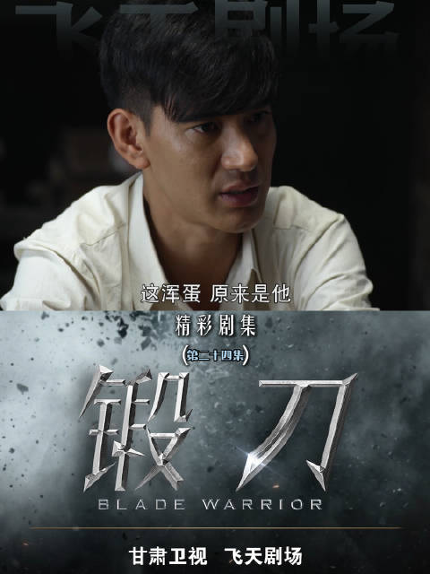 锻刀（第二十四集）：兄弟没有死在战场上