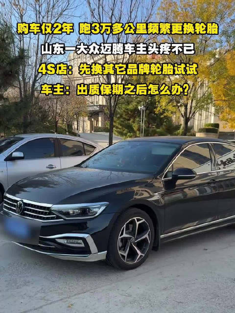 大众迈腾车主2年换胎多次，4S店建议换品牌轮胎