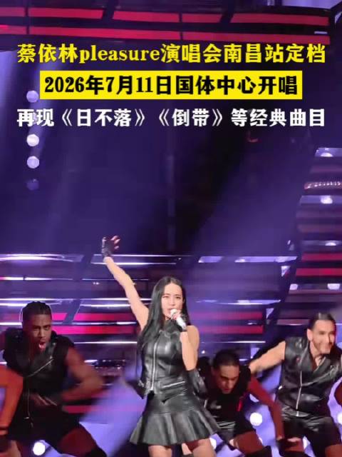 蔡依林pleasure演唱会南昌站定档