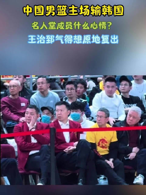 中国男篮主场输韩国，名人堂成员什么心情？王治郅气得想原地复出