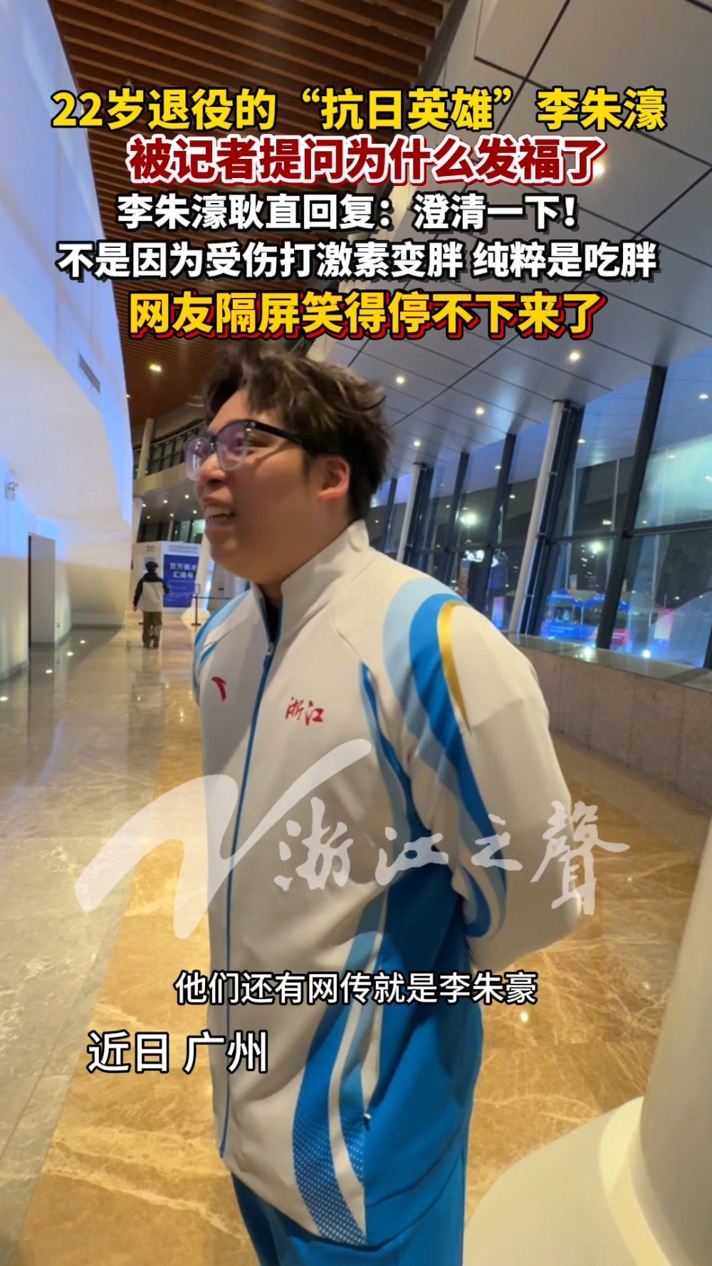 李朱濠回应发福原因：纯粹是吃胖！