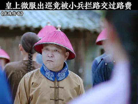 杨紫秦俊杰新剧皇上微服出巡被拦交过路费