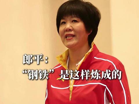 上海《新民晚报》 | 郎平：“钢铁”是这样炼成的