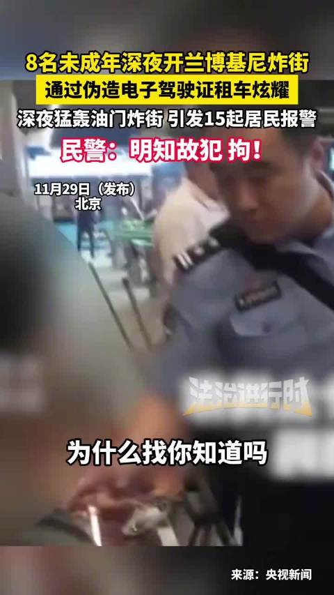 8名未成年用假驾照骗租跑车炸街 引发15起连续报警投诉