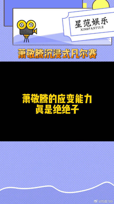 萧敬腾沉浸式凡尔赛 萧敬腾真的是应变能力值MAX！佩服佩服